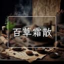 百草霜散