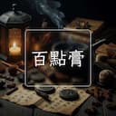 百點膏