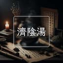 濟陰湯