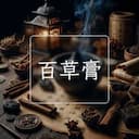 百草膏