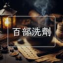 百部洗劑