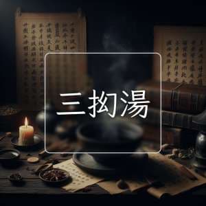 三抝湯