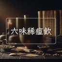 六味稀痘飲