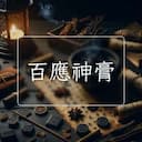 百應神膏