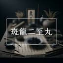 斑龍二至丸