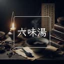 六味湯
