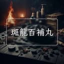 斑龍百補丸
