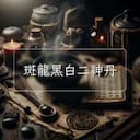 斑龍黑白二神丹