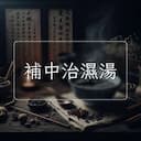 補中治濕湯