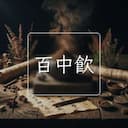 百中飲