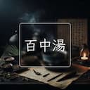 百中湯