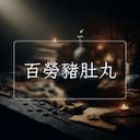 百勞豬肚丸