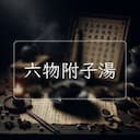 六物附子湯