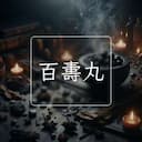 百夀丸