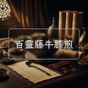 百靈藤牛膝煎
