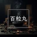 百粒丸