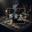 百全丸