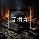 百嚼丸