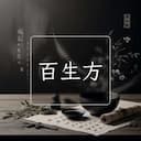 百生方