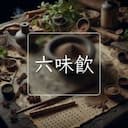 六味飲