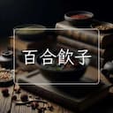 百合飲子