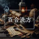百合洗方