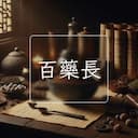 百藥長
