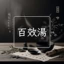 百效湯