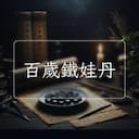 百歲鐵娃丹