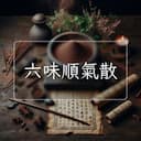 六味順氣散