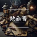 敗龜膏