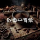 敗毒平胃散