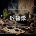 敗醬散
