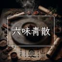 六味青散
