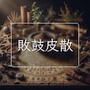敗鼓皮散