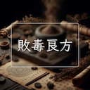敗毒良方