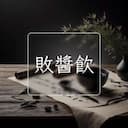 敗醬飲