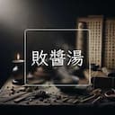 敗醬湯