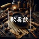 敗毒飲