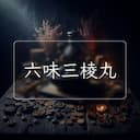 六味三棱丸