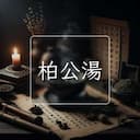柏公湯