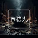 百倍丸