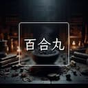 百合丸