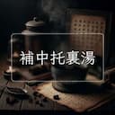 補中托裏湯