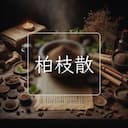 柏枝散
