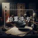 柏葉洗方