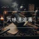 六味清涼湯
