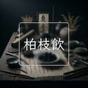 柏枝飲