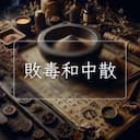 敗毒和中散