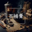 百補膏